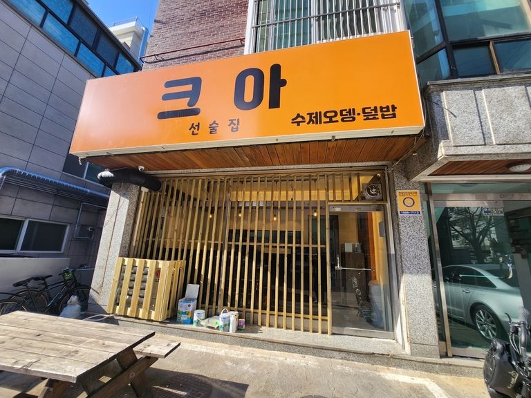 안산 와동 오뎅바