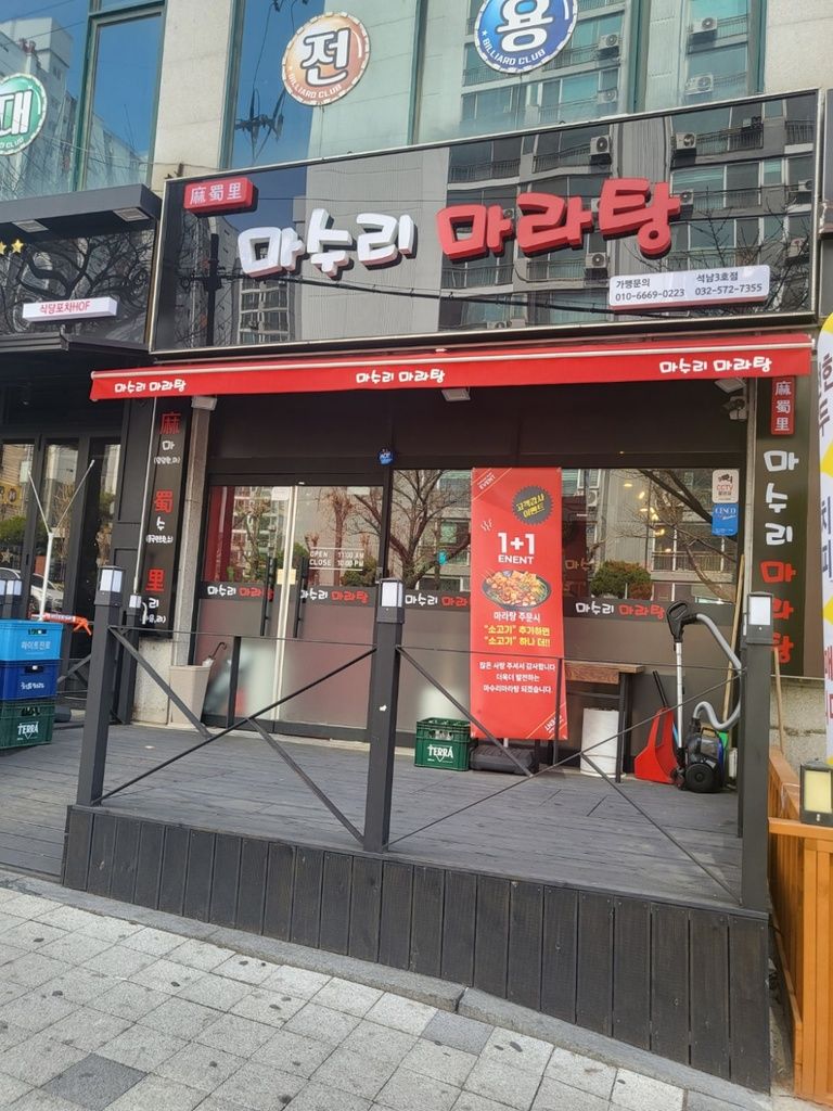 인천가좌동마라탕