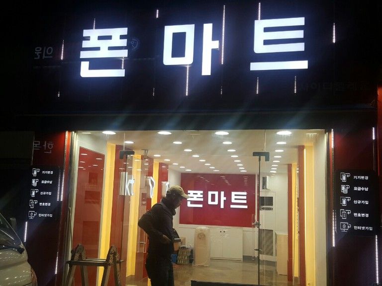 서울봉천동 휴대폰매장