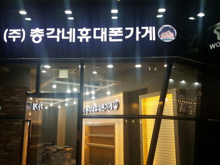 일산웨스턴돔2 휴대폰매장