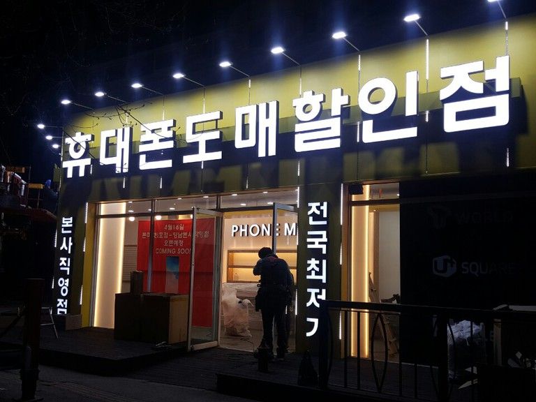 화성 향남 휴대폰매장