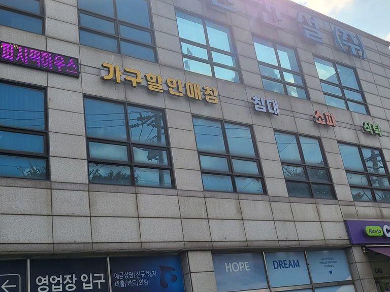 송림동 가구전시장