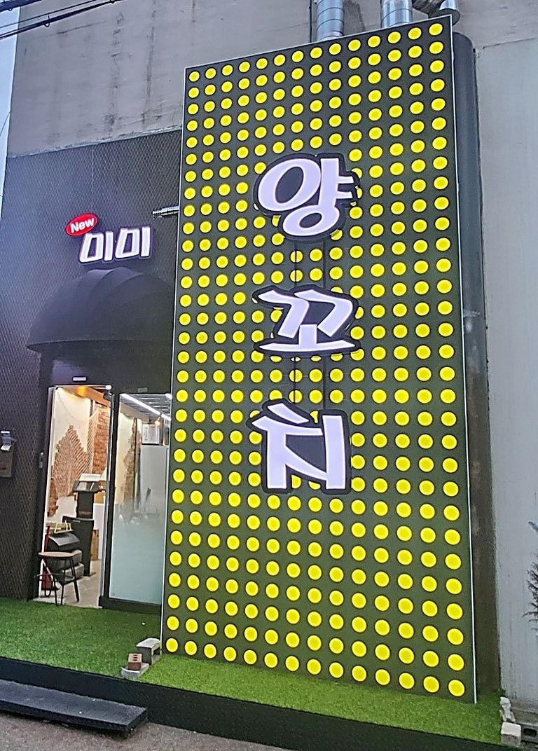 영등포 문래동 양꼬치 전문점 신규 오픈