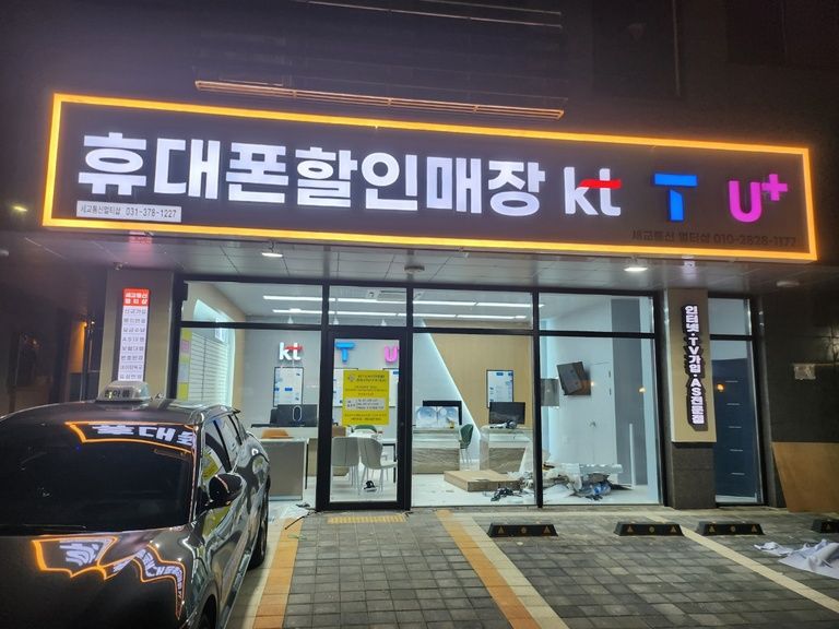 오산 휴대폰 매장