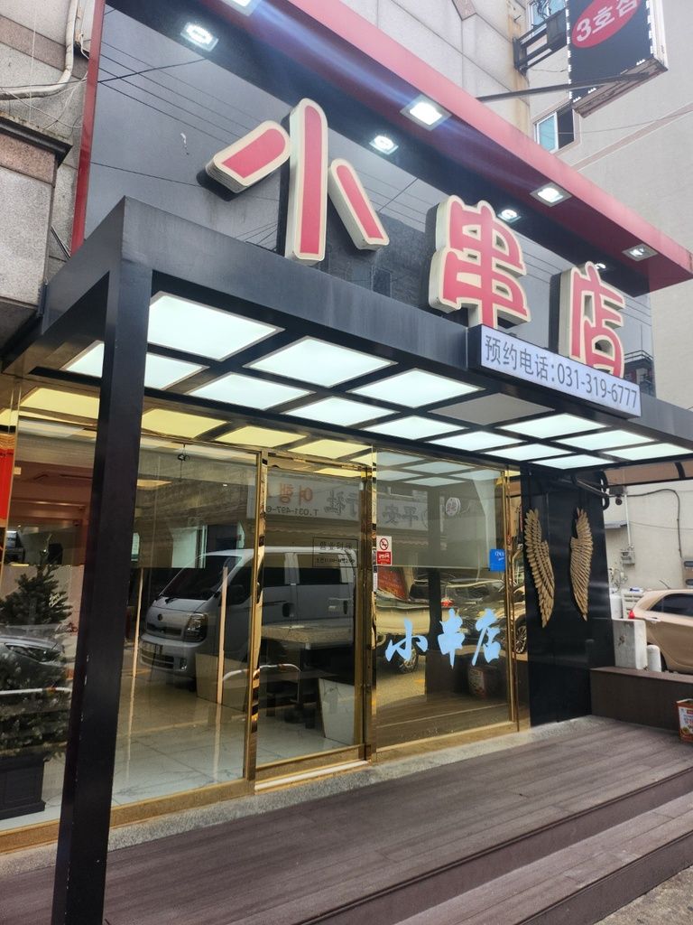 안산 중앙동 양꼬치 식당
