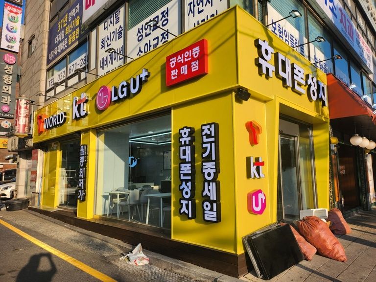 원종동 휴대폰 매장 