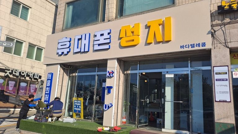 노량진 휴대폰매장 