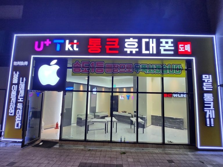 송도 신도시 휴대폰 매장