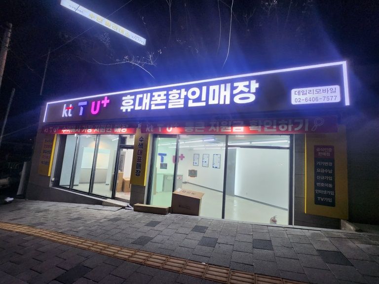 수색역 휴대폰 매장