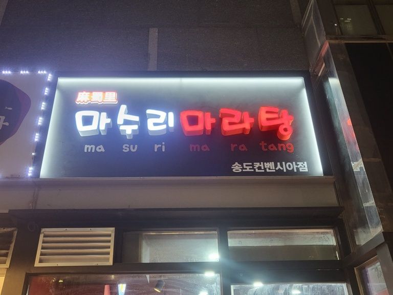 송도 컨벤시아대로 마수리 마라탕