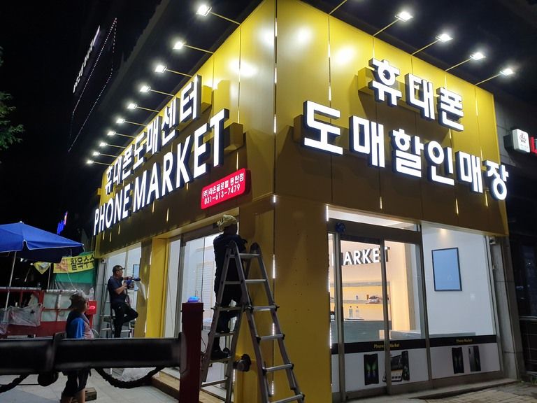 동탄 폰마켓