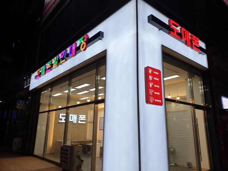 미사 갈매동 도매폰