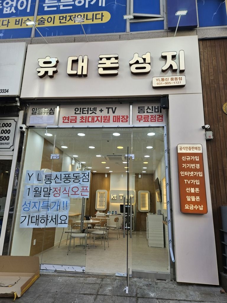 일산 풍동 휴대폰 매장