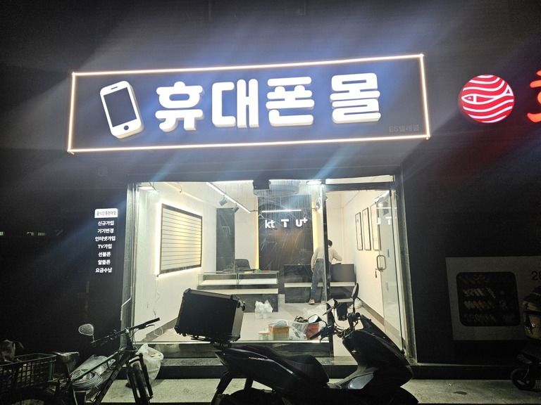 부천 휴대폰 매장